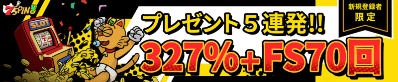 セブンスピンカジノ初回入金ボーナス