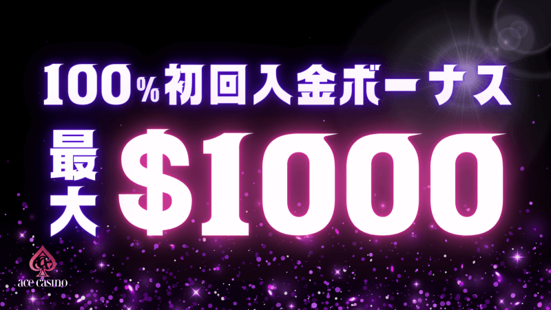 エースカジノ初回入金ボーナス、一体型入金ボーナス