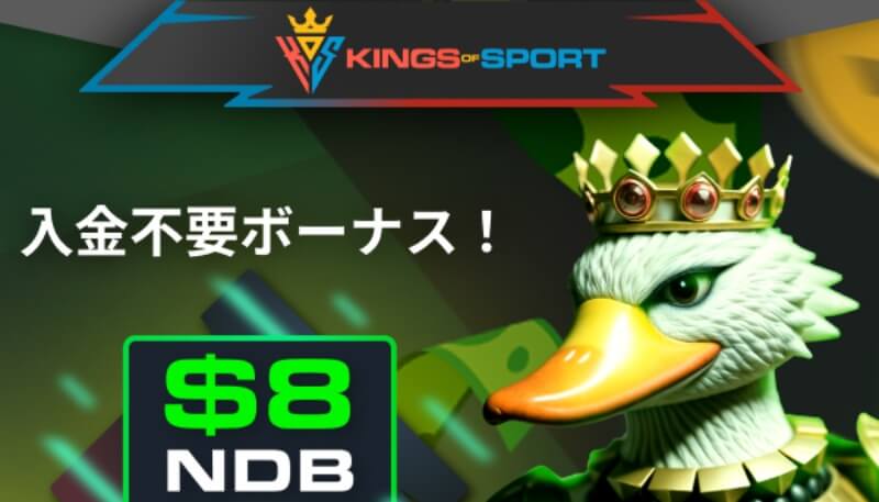 キングオブスポーツ入金不要ボーナス、登録ボーナス