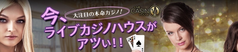 ライブカジノハウス入金不要ボーナス、登録ボーナス