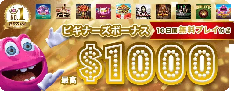 ベラジョンカジノビギナーズボーナス、初回入金ボーナス