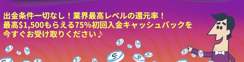 カジノシークレットの初回入金ボーナス、初回入金キャッシュバック