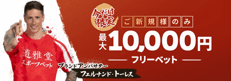 遊雅堂のスポーツフリーベット1万円